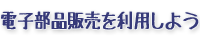 電子部品販売を利用しよう